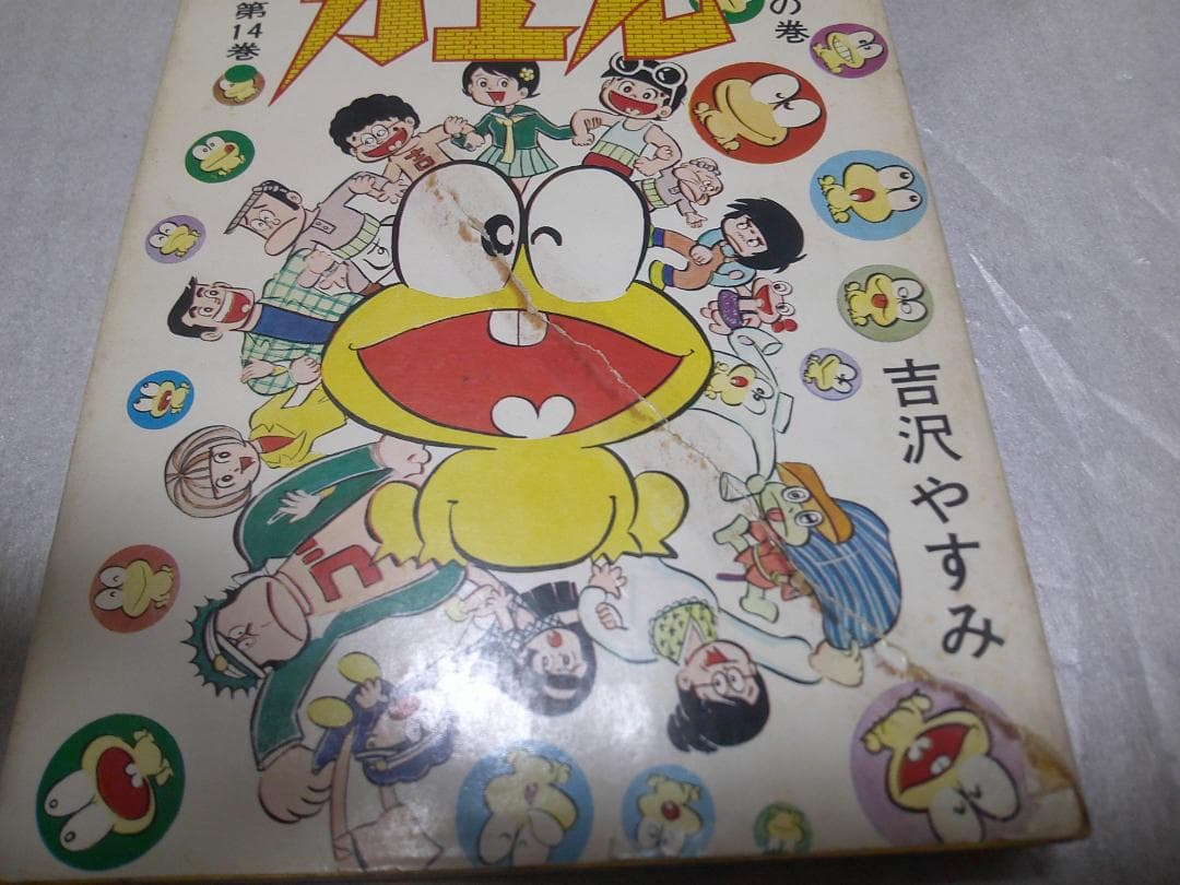 『ど根性ガエル』ジャンプコミックス版 18巻セット 吉沢やすみ【絶版／レア】