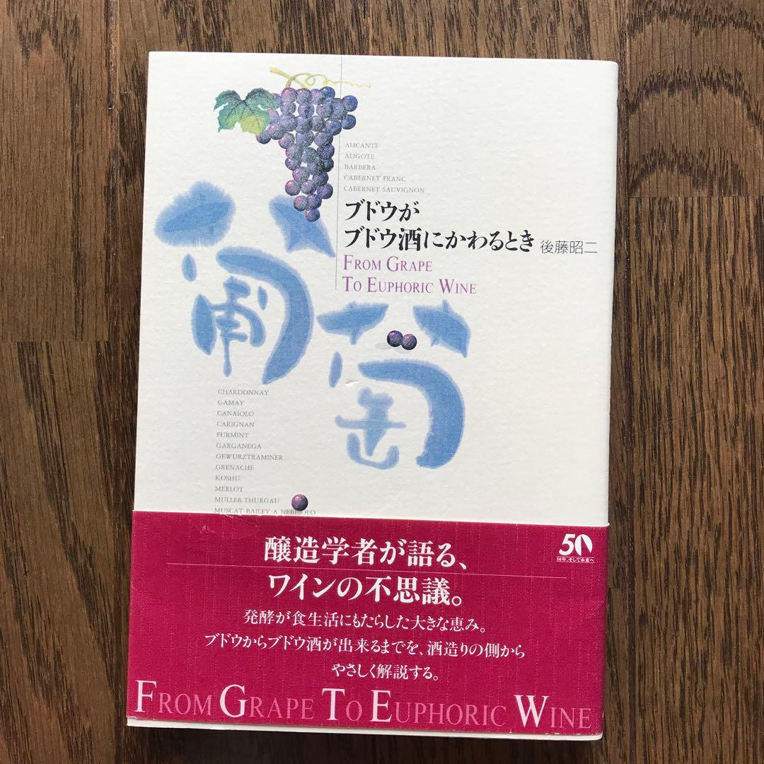 ブドウがブドウ酒にかわるとき