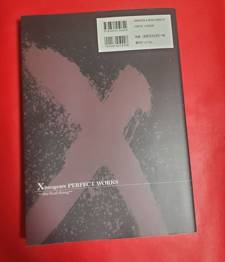 ゼノギアス 設定資料集（復刻版）