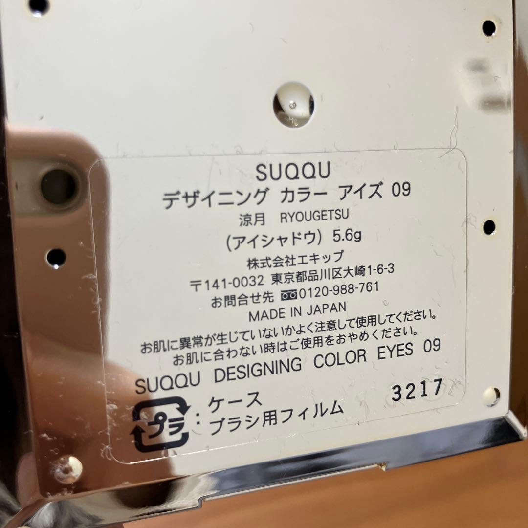 SUQQU デザイニング カラー アイズ 09 涼月　廃盤品