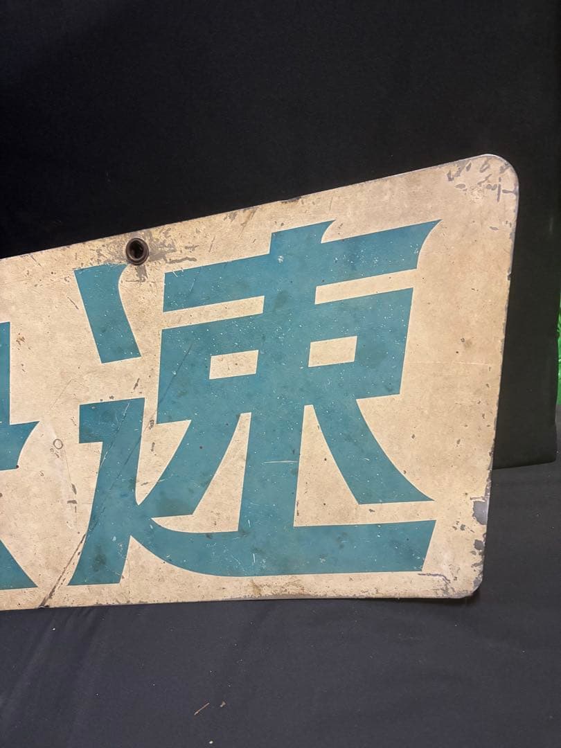 超目玉『153系 新快速 前面大型ヘッドマーク』サボ ブルーライナー 153系