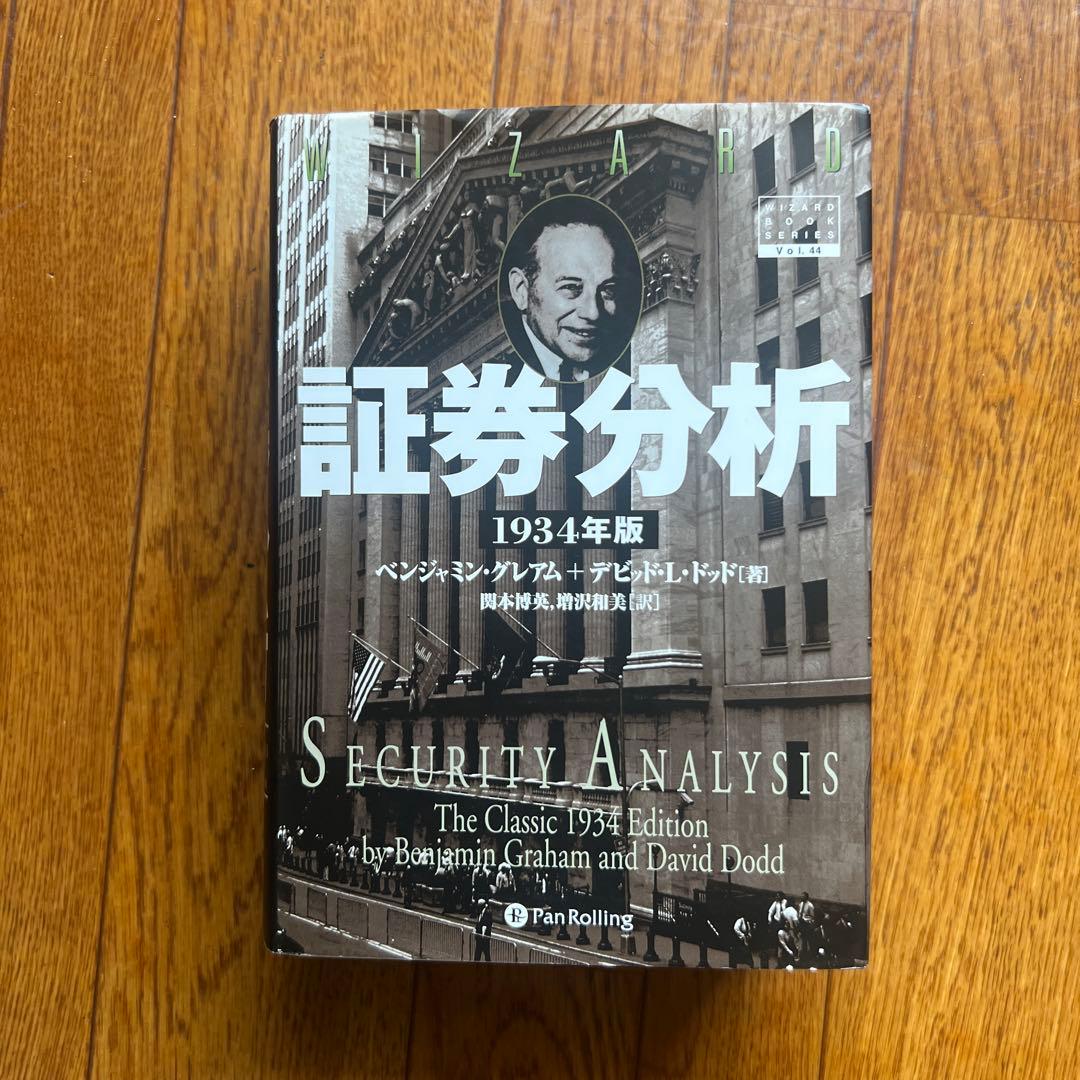 証券分析 1934年版
