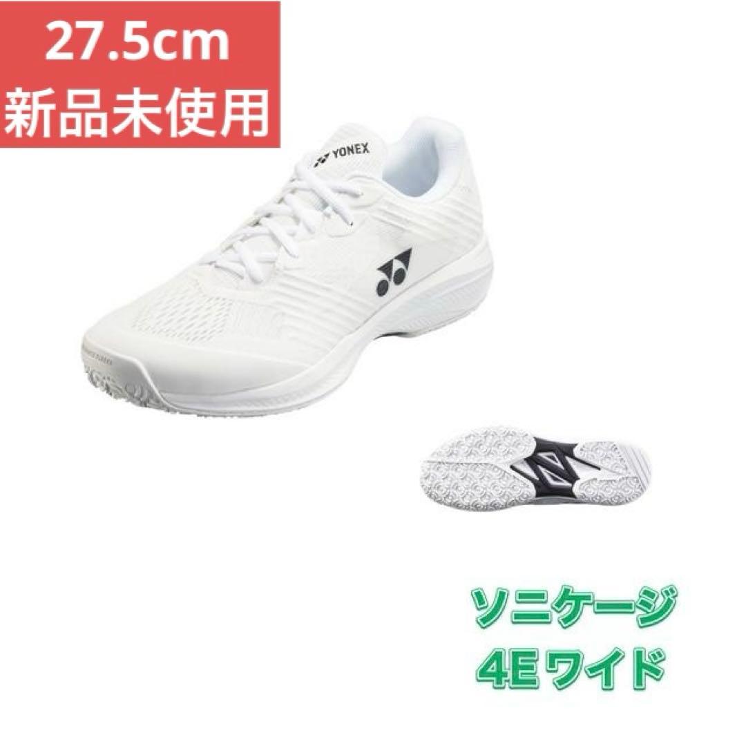 27.5㎝　011　ソニケージワイド　新品未使用　YONEX　テニス　シューズ