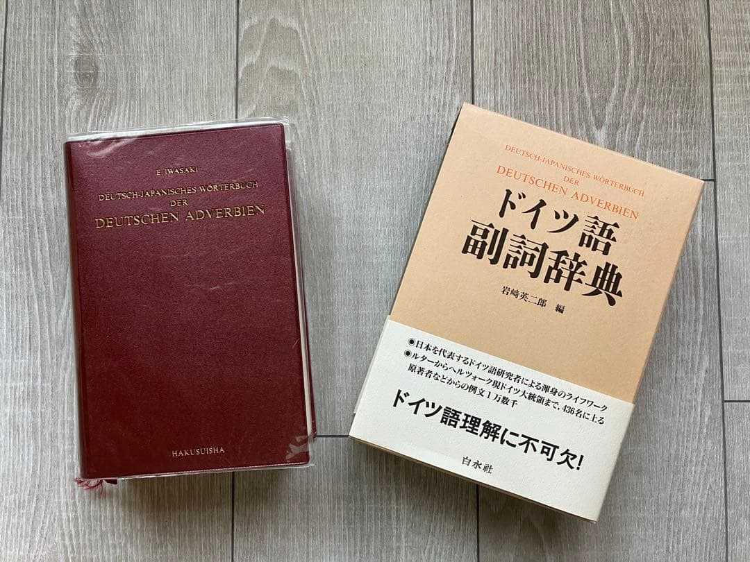 ドイツ語副詞辞典 岩崎英二郎編 白水社