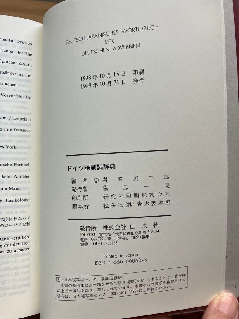 ドイツ語副詞辞典 岩崎英二郎編 白水社