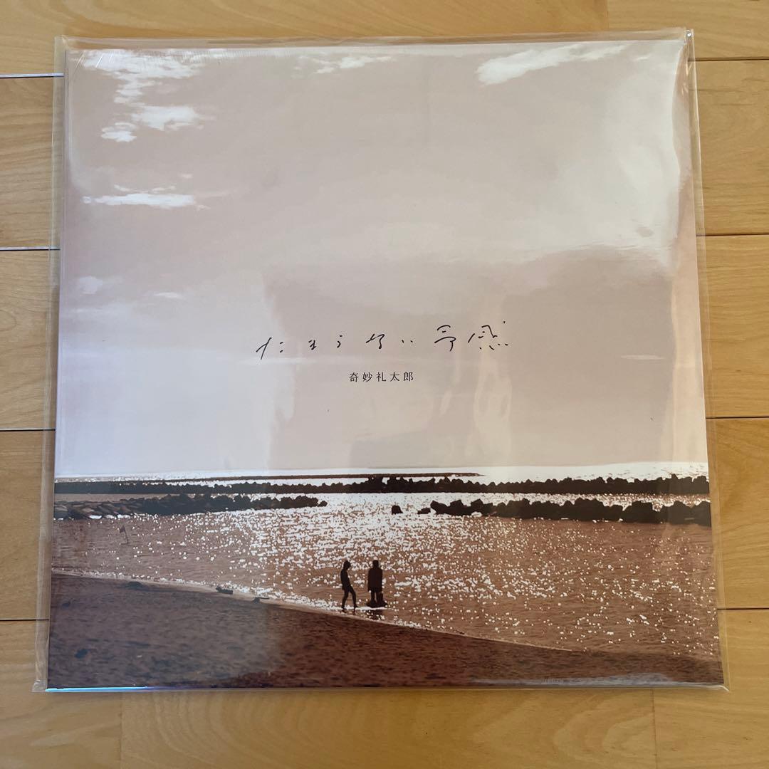 R*i様 奇妙礼太郎　たまらない予感　レコード　ＬＰ　未開封　新品