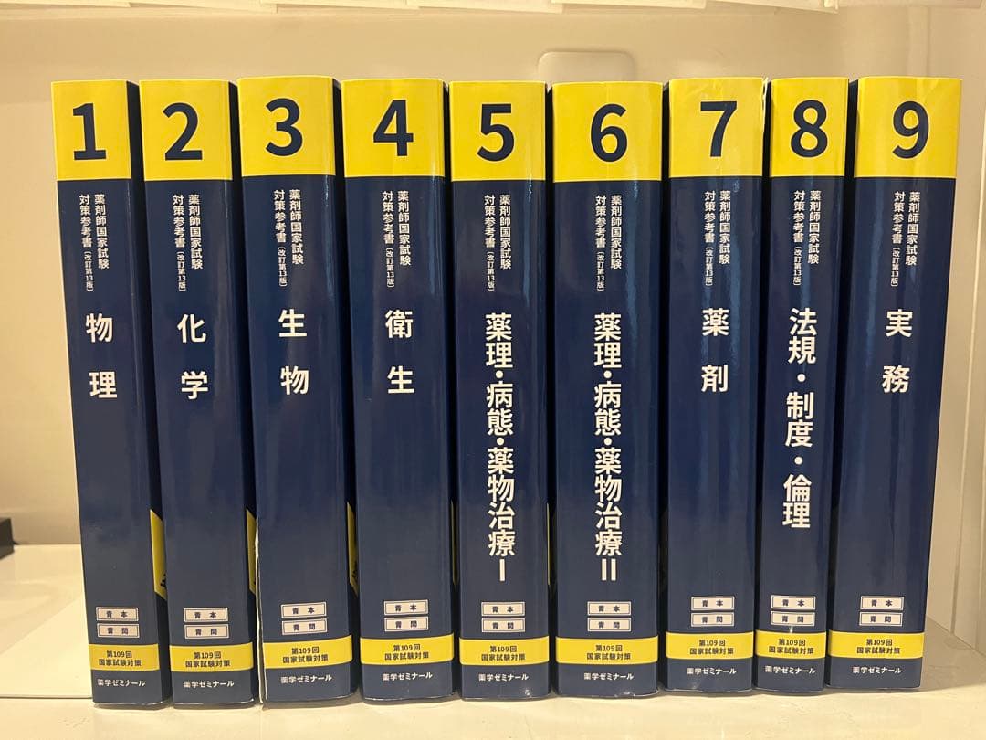 第109回 薬剤師国家試験 青本・青問 薬ゼミ