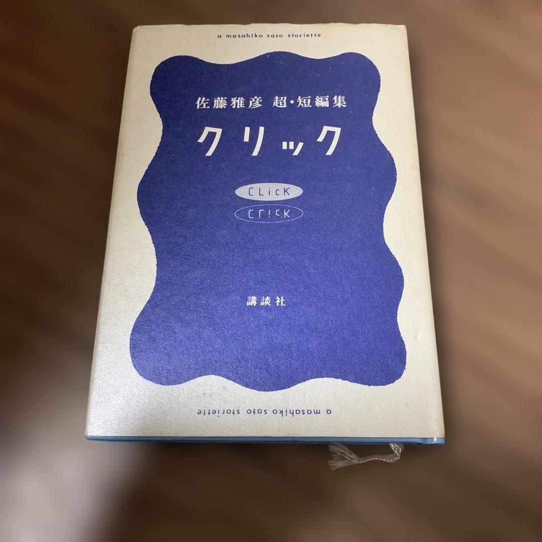クリック 佐藤雅彦超・短編集