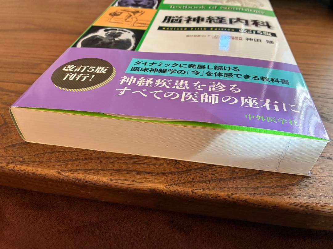 【新品】脳神経内科 改訂5版