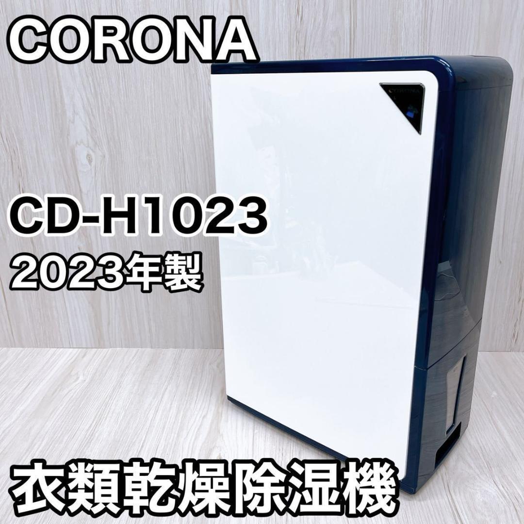 CORONA コロナ 衣類乾燥除湿機 CD-H1023 AE エレガントブルー