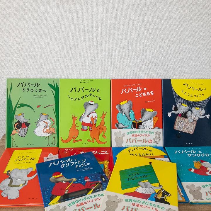 【美品&未使用品あり】ぞうのババール 絵本 全10冊 セット 大人気商品