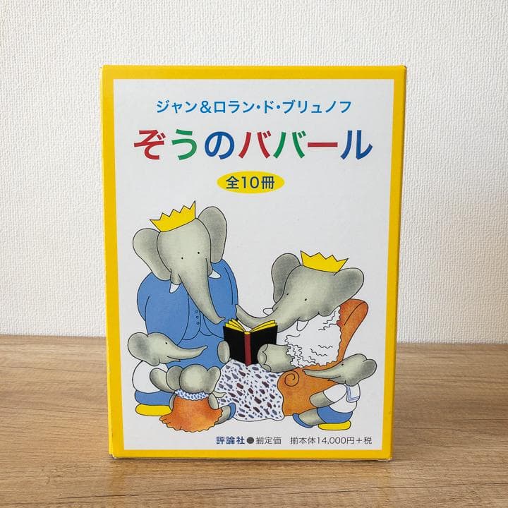 【美品&未使用品あり】ぞうのババール 絵本 全10冊 セット 大人気商品