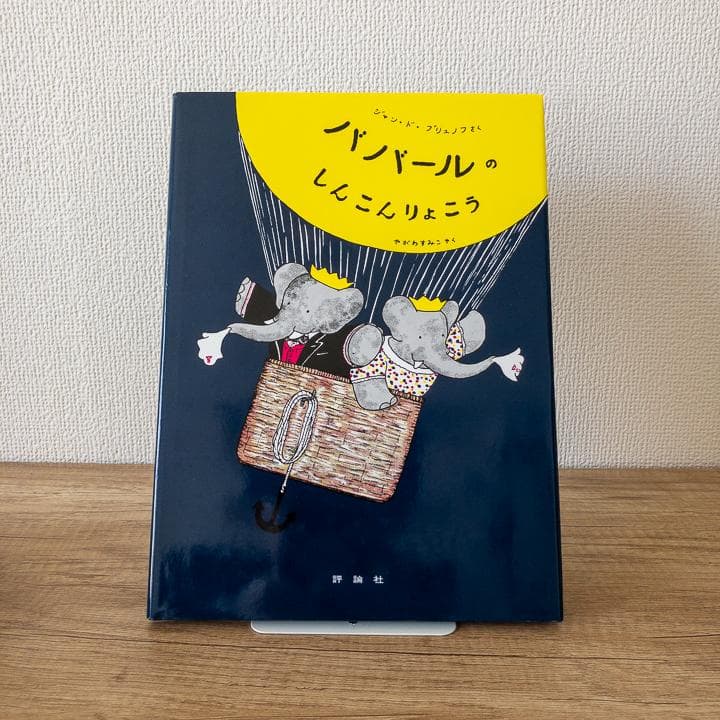 【美品&未使用品あり】ぞうのババール 絵本 全10冊 セット 大人気商品