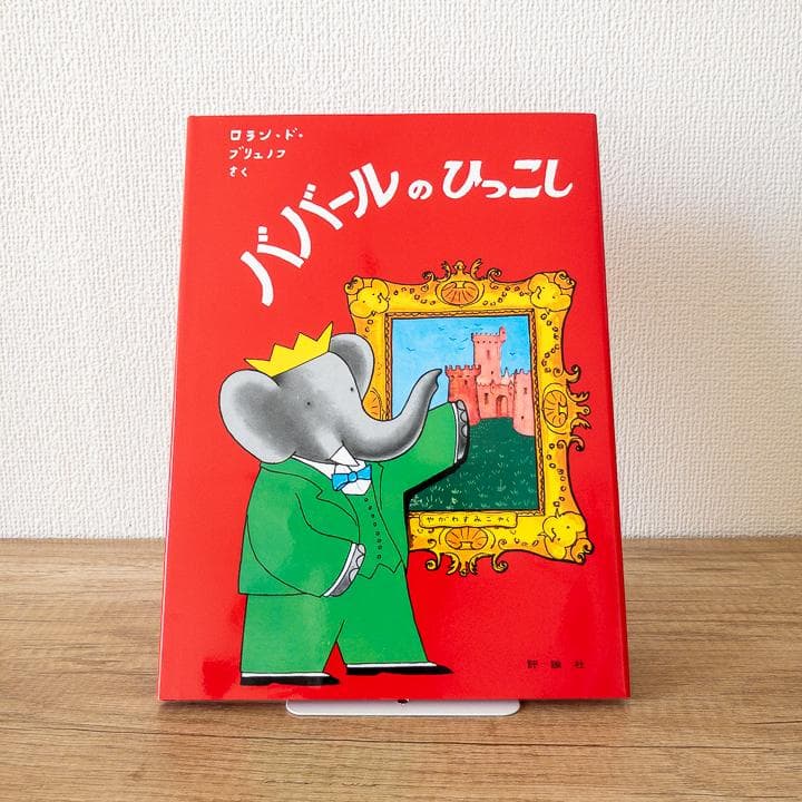 【美品&未使用品あり】ぞうのババール 絵本 全10冊 セット 大人気商品