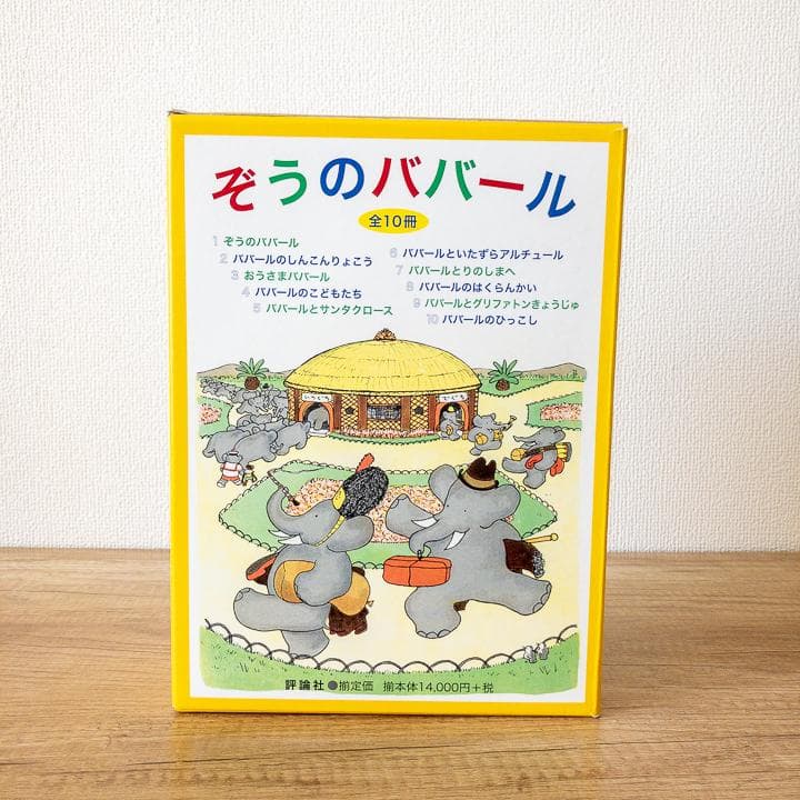 【美品&未使用品あり】ぞうのババール 絵本 全10冊 セット 大人気商品