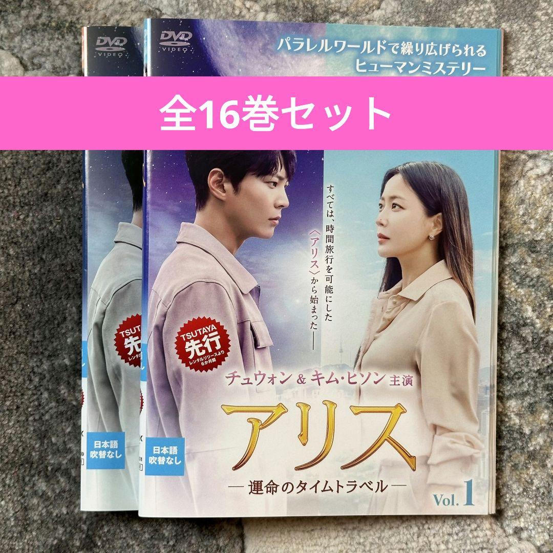 アリス 運命のタイムトラベル 全16巻セット レンタル落ちDVD