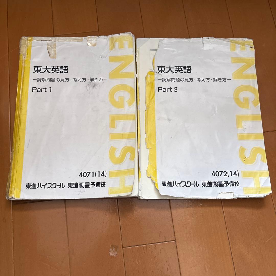 東大英語 Part 1 & Part 2 太庸吉先生　東進