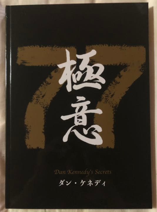「マガジン」15冊セット、付録「マーケティングの極意77」ダン・ケネディ
