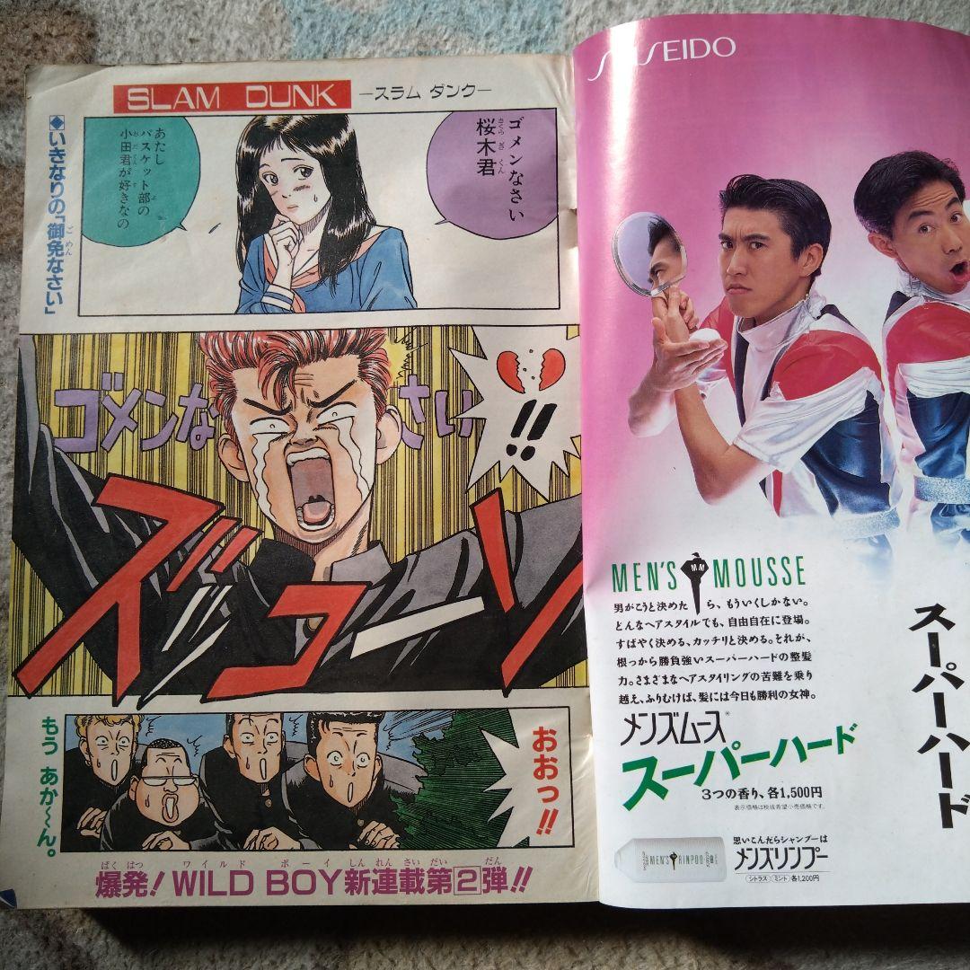 週刊少年ジャンプ No.42 1990年　スラムダンク新連載