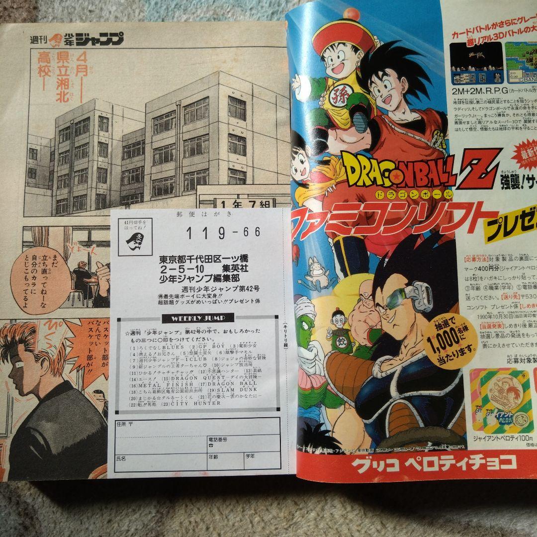 週刊少年ジャンプ No.42 1990年　スラムダンク新連載