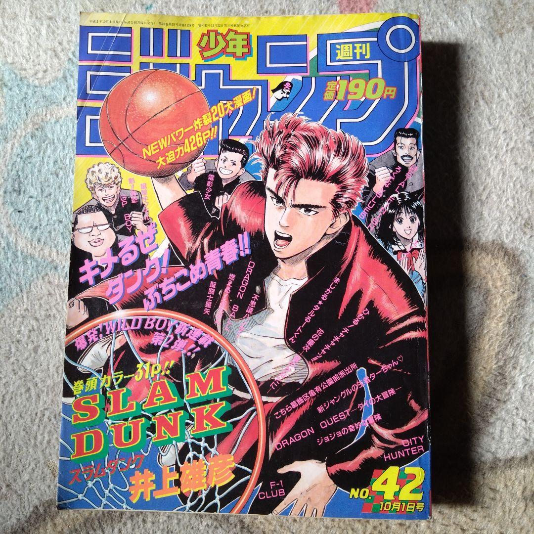 週刊少年ジャンプ No.42 1990年　スラムダンク新連載