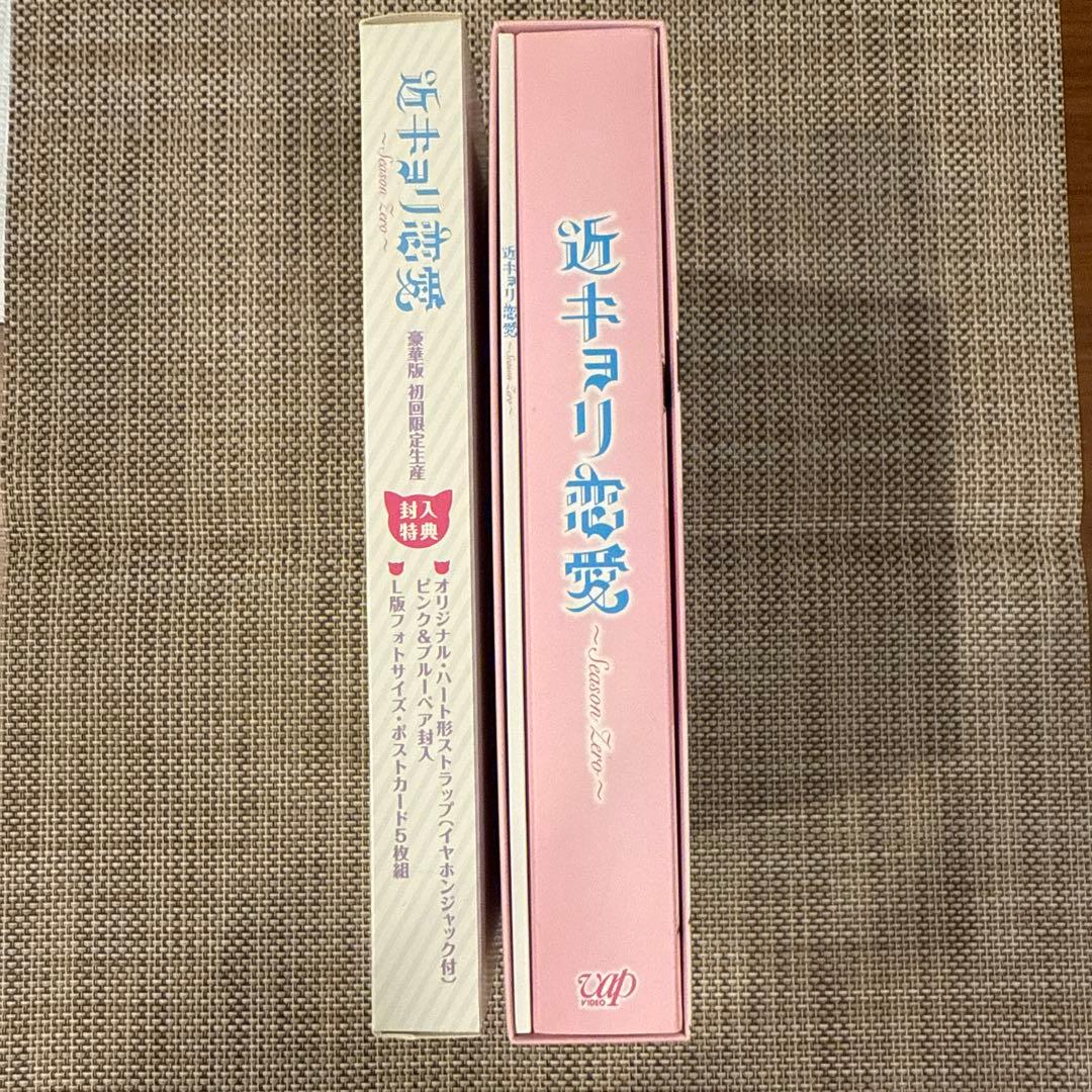 近キョリ恋愛～Season Zero～ Blu-ray BOX 豪華版　初回限定