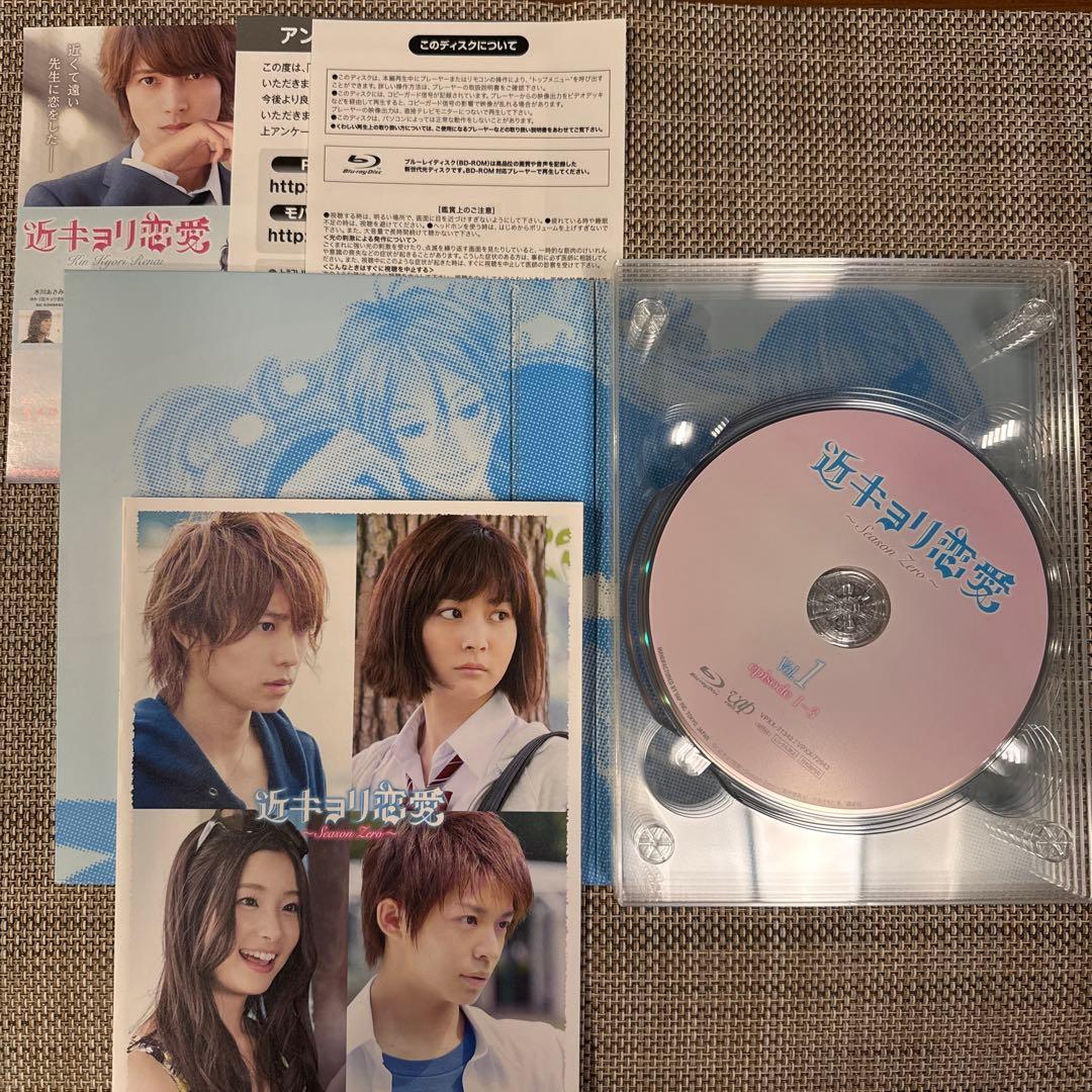 近キョリ恋愛～Season Zero～ Blu-ray BOX 豪華版　初回限定