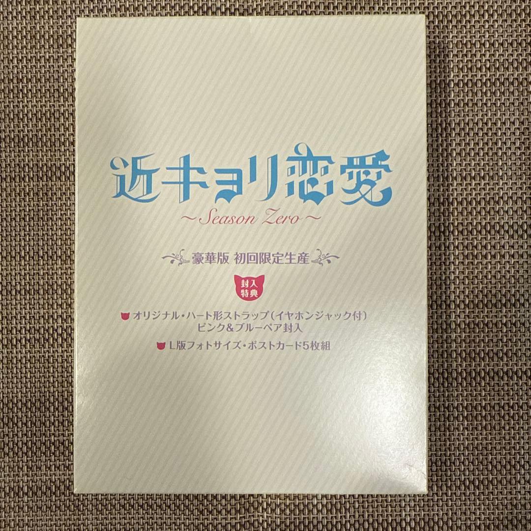 近キョリ恋愛～Season Zero～ Blu-ray BOX 豪華版　初回限定