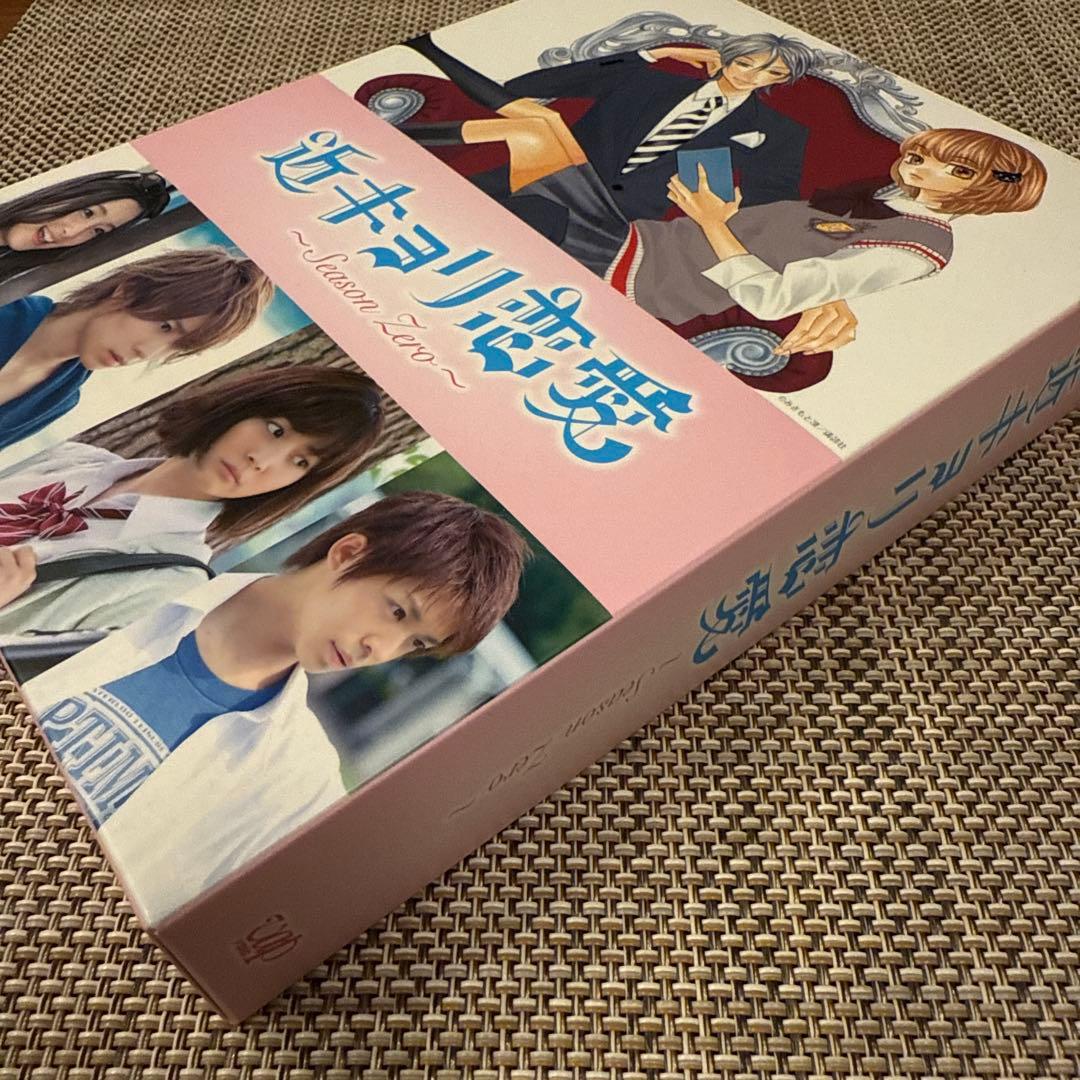 近キョリ恋愛～Season Zero～ Blu-ray BOX 豪華版　初回限定