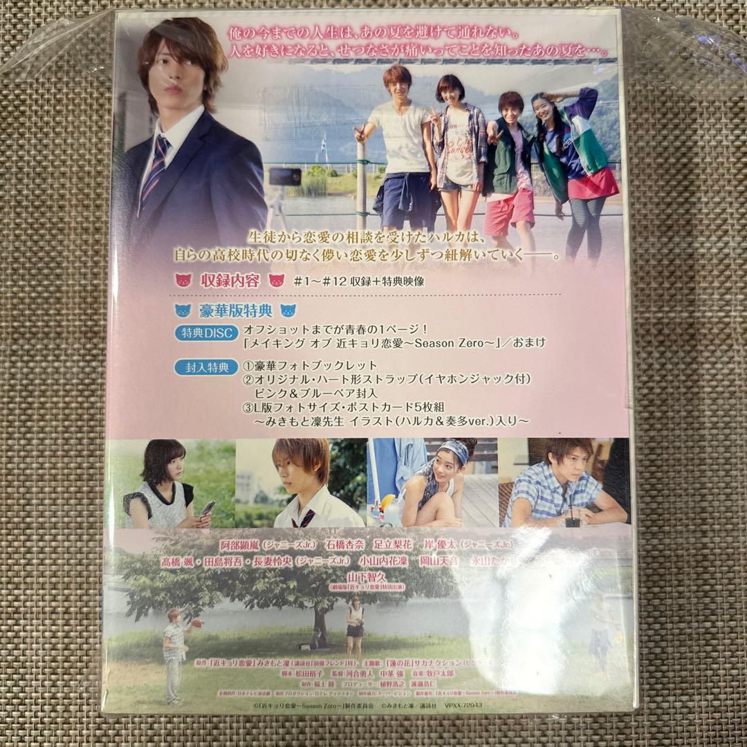 近キョリ恋愛～Season Zero～ Blu-ray BOX 豪華版　初回限定