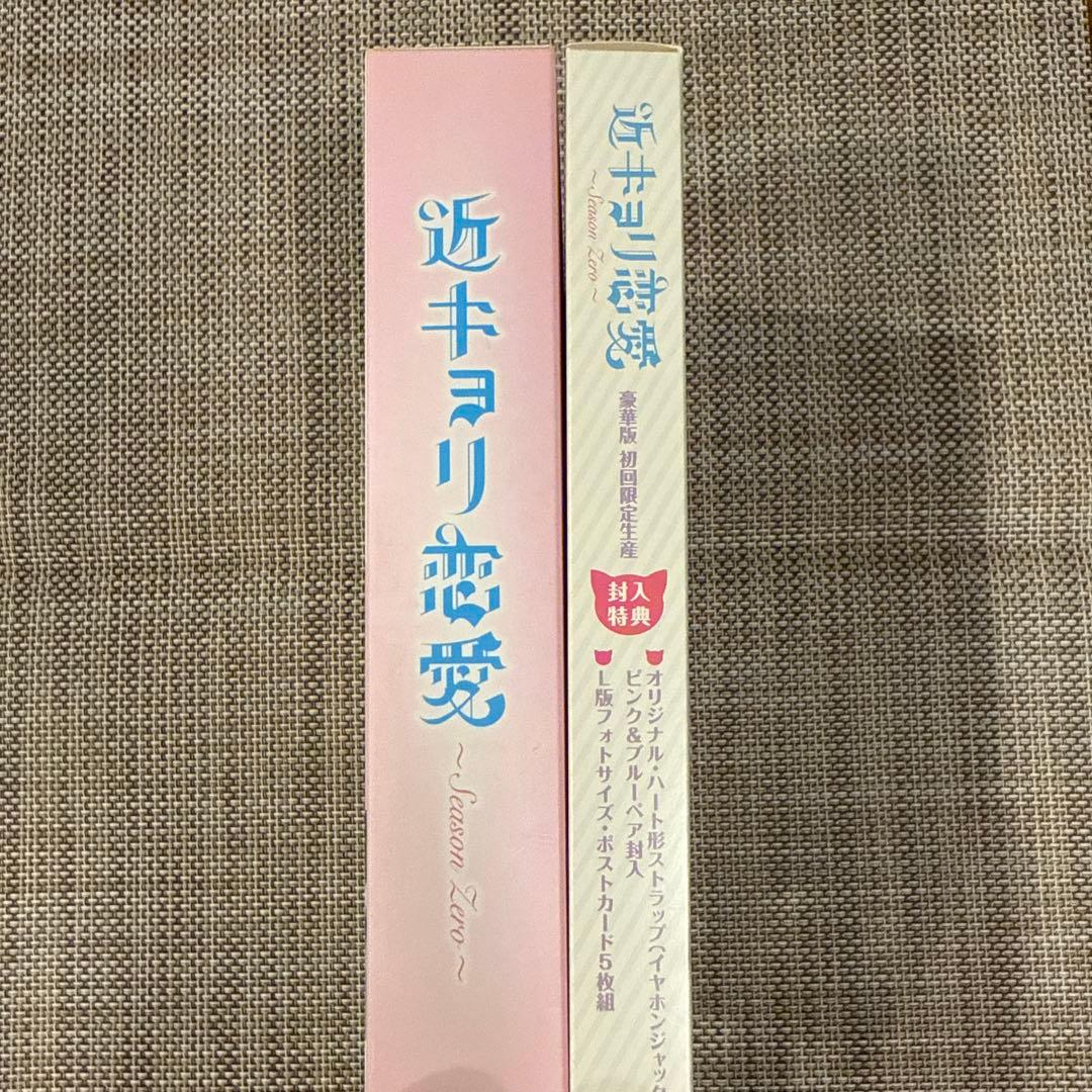 近キョリ恋愛～Season Zero～ Blu-ray BOX 豪華版　初回限定