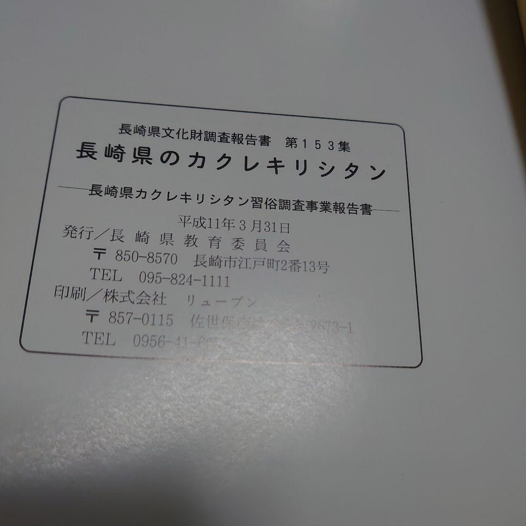 【稀少本】長崎県のカクレキリシタン