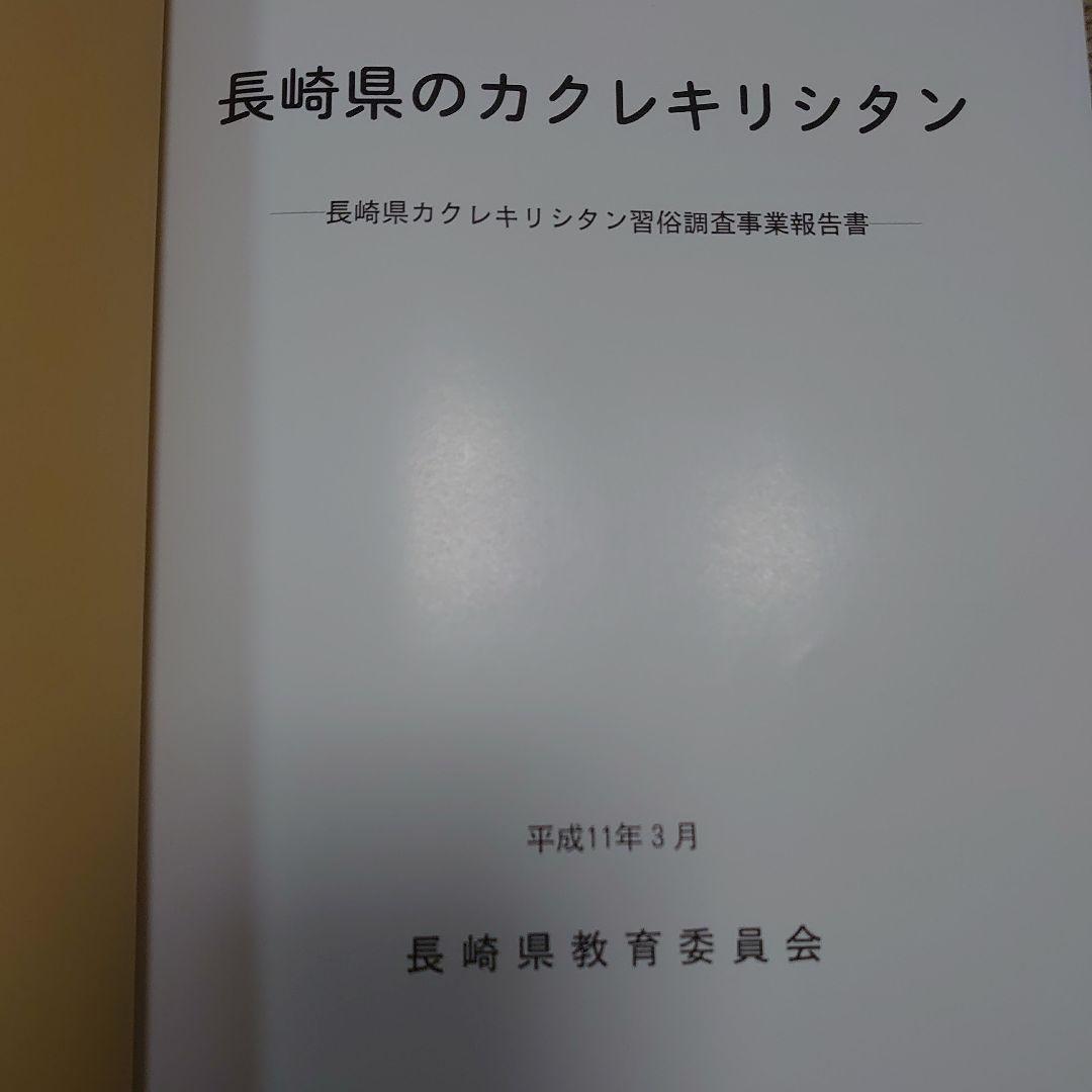 【稀少本】長崎県のカクレキリシタン