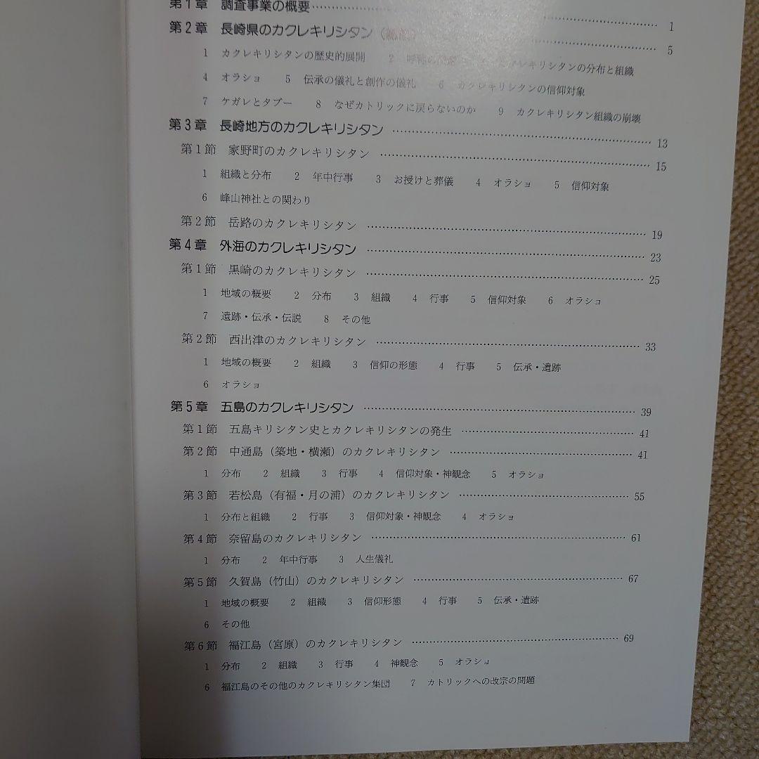 【稀少本】長崎県のカクレキリシタン