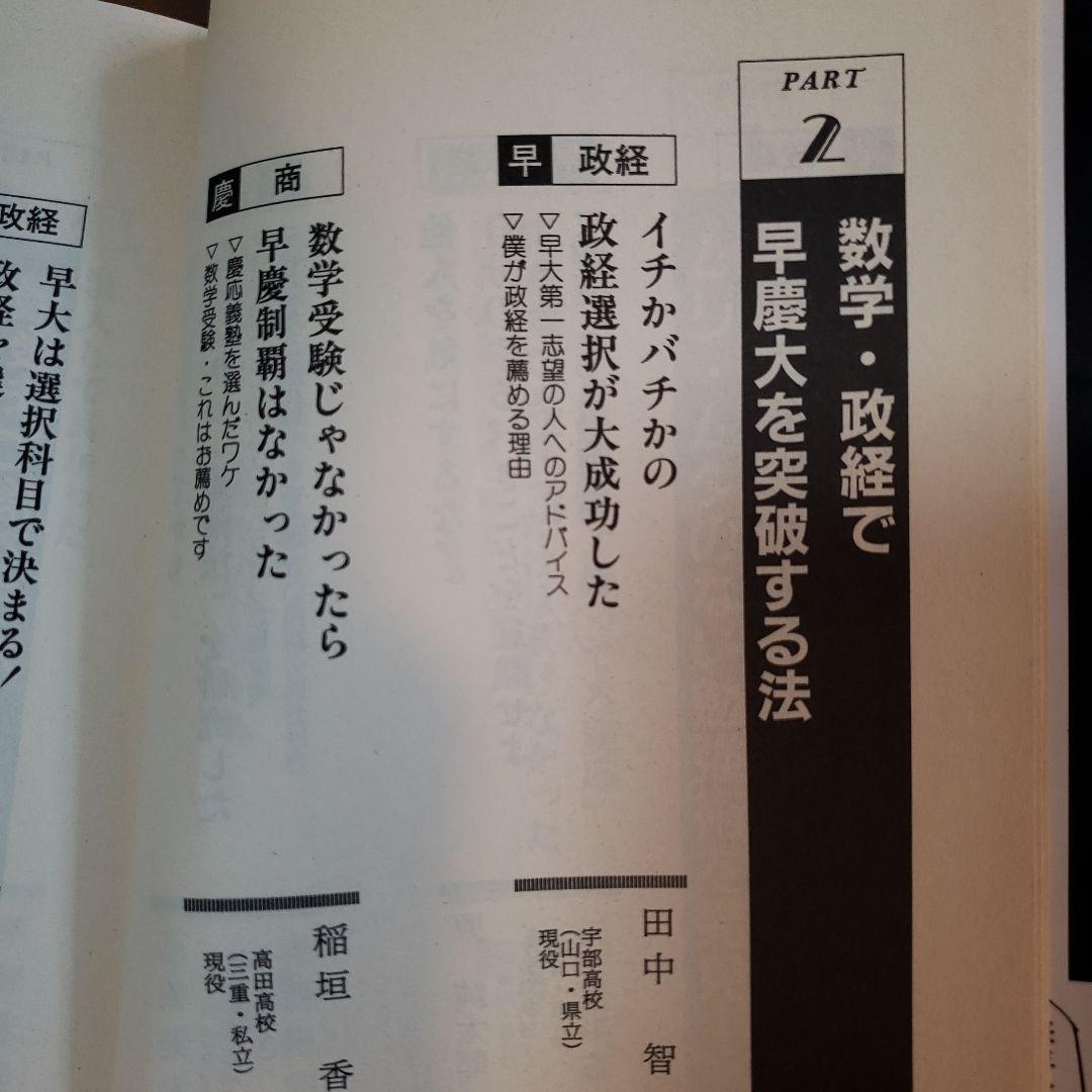 【2冊セット】私の早慶大合格作戦 2000年版Part1&2