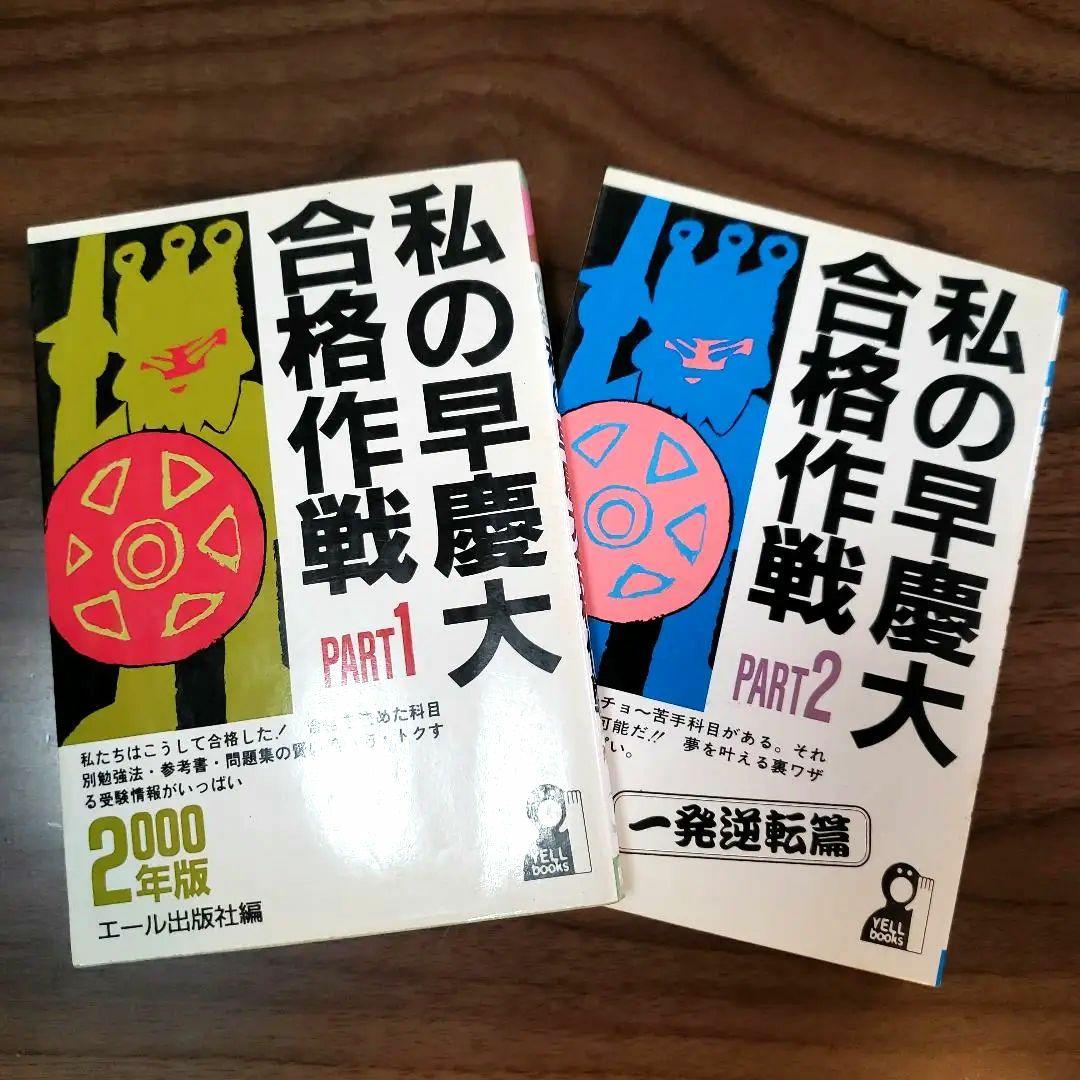 【2冊セット】私の早慶大合格作戦 2000年版Part1&2