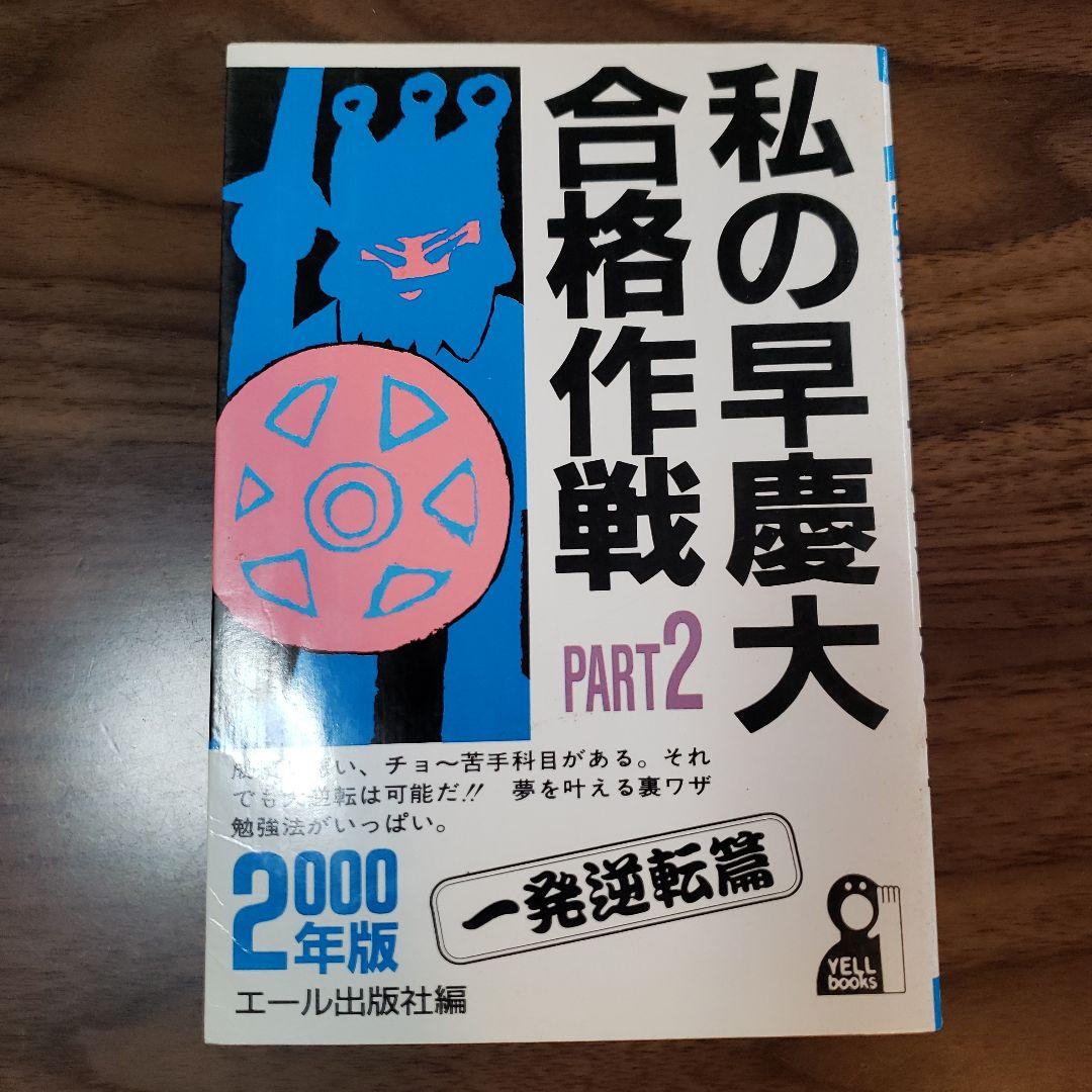【2冊セット】私の早慶大合格作戦 2000年版Part1&2