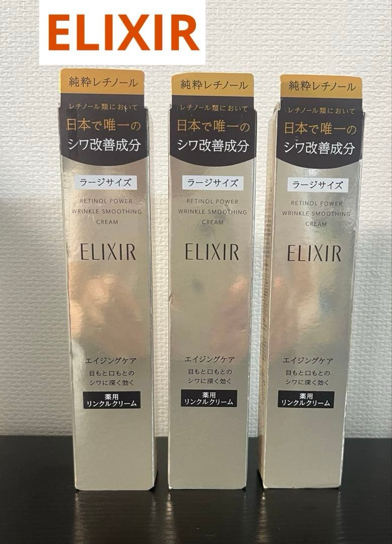 資生堂 ELIXIR レチノールクリーム 3個セット