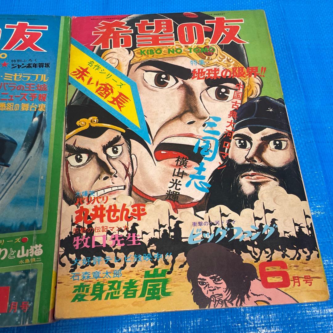 希望の友 1972年1月号 6月号 三国志 新連載号 初表紙号 横山光輝 雑誌