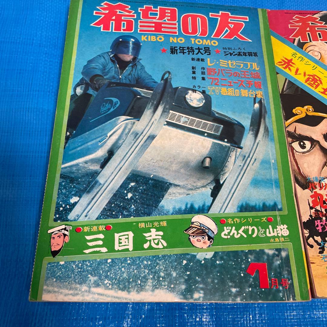 希望の友 1972年1月号 6月号 三国志 新連載号 初表紙号 横山光輝 雑誌