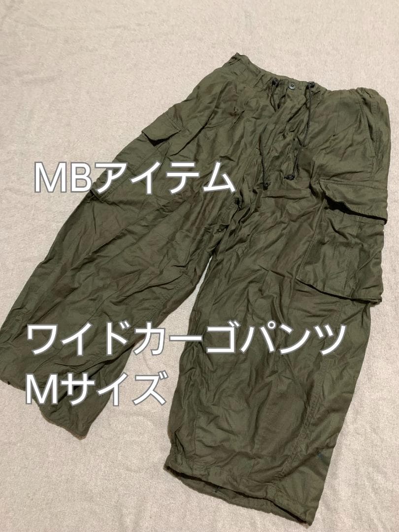 【美品】MB ワイドカーゴパンツ 　ミリタリー×上品ワイドシルエット【完売品】
