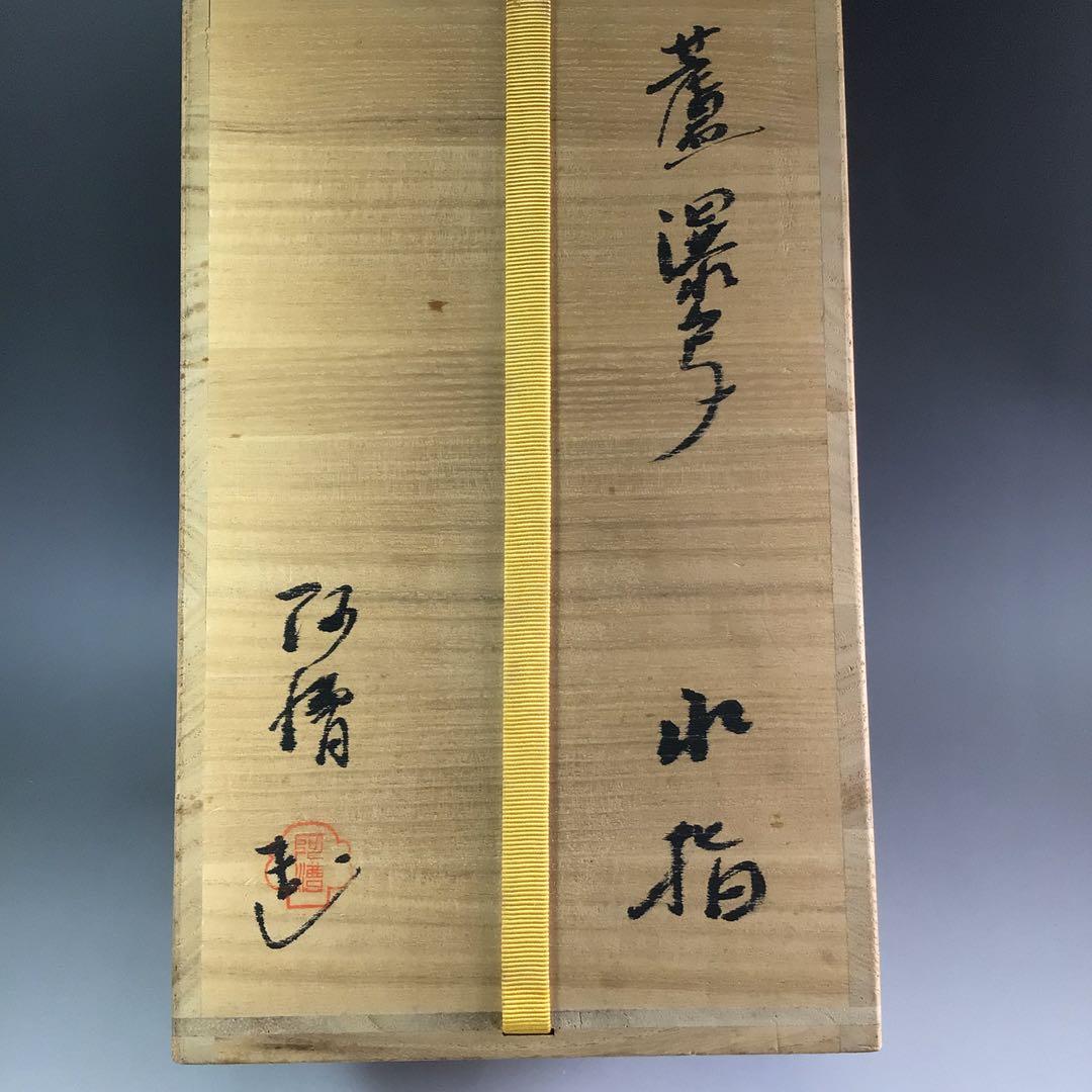 Ｐ９２０　水指　『阿漕焼』『八幡宗豊　箱書』『蘆瀑写水指』　共箱　茶道具