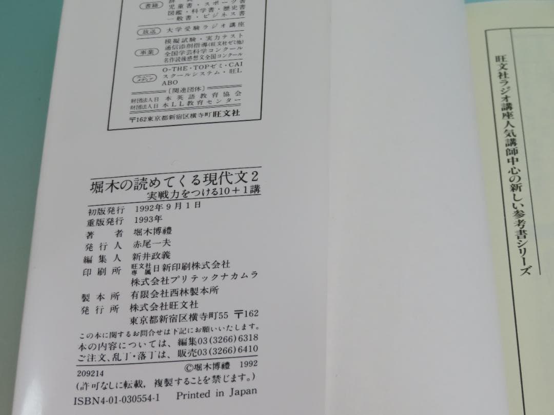 堀木の読めてくる現代文 2 実践力をつける10+1講 堀木 博禮 1992年①