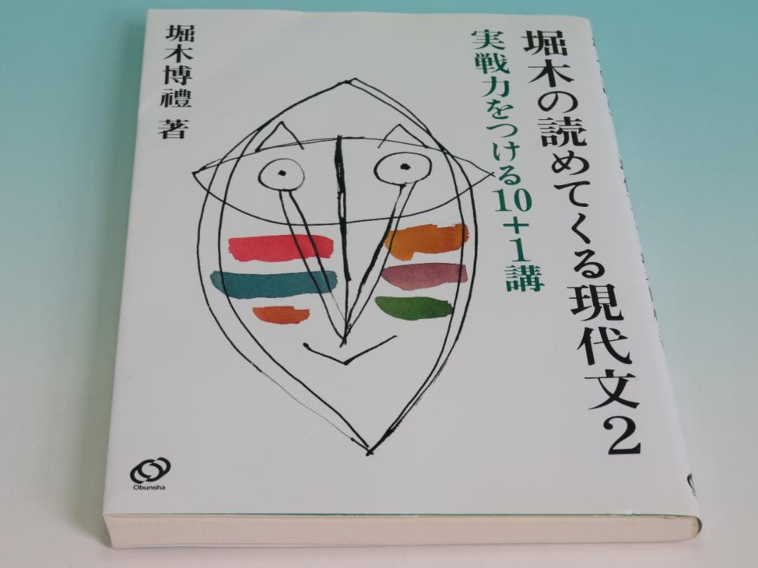 堀木の読めてくる現代文 2 実践力をつける10+1講 堀木 博禮 1992年①