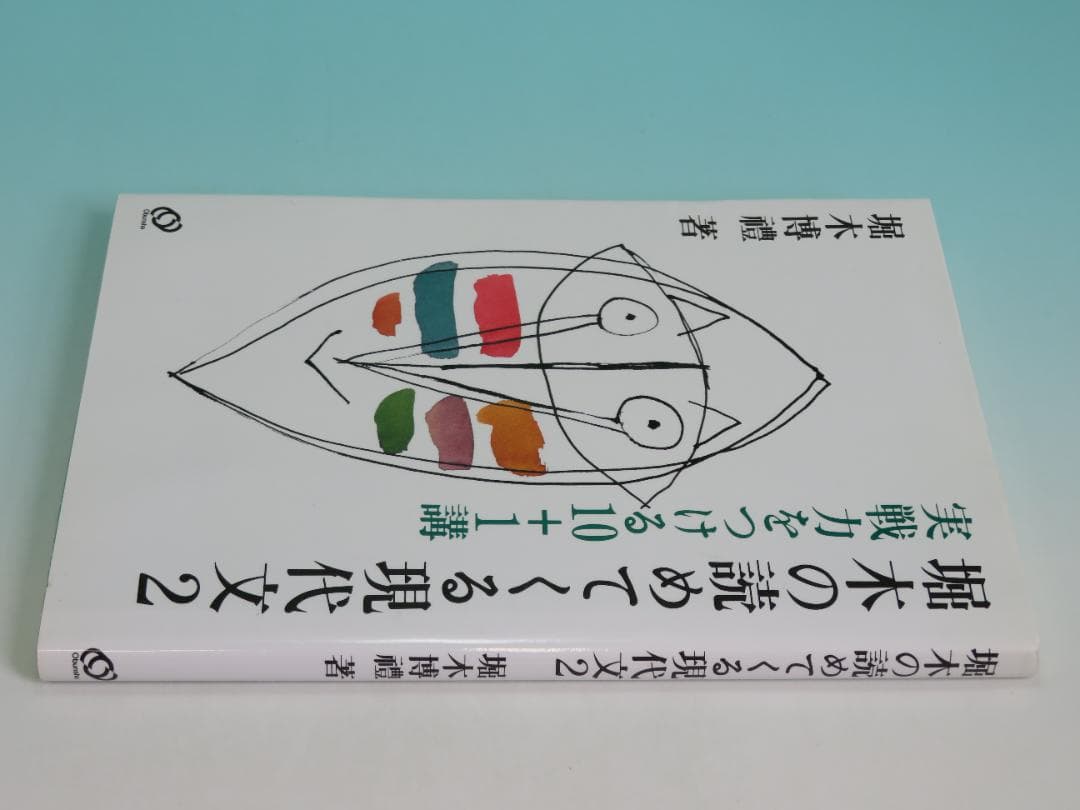 堀木の読めてくる現代文 2 実践力をつける10+1講 堀木 博禮 1992年①