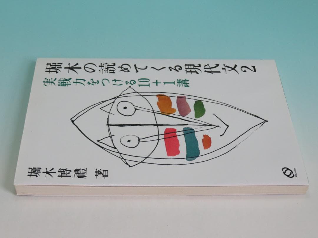 堀木の読めてくる現代文 2 実践力をつける10+1講 堀木 博禮 1992年①