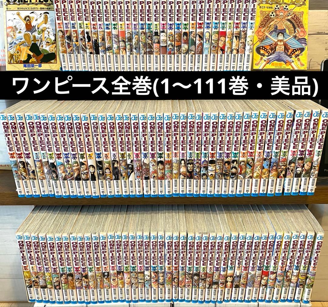 ワンピース全巻(1〜111巻・美品)