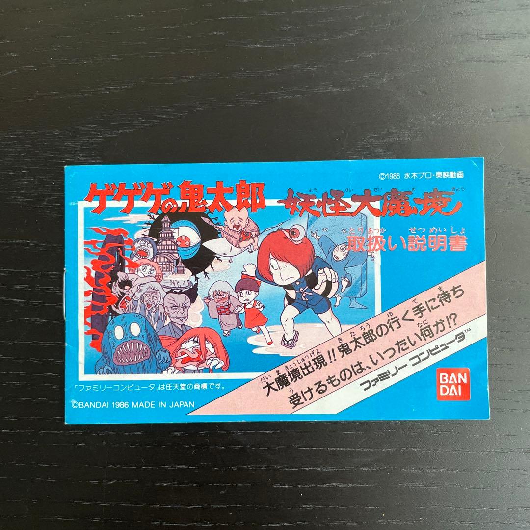 ゲゲゲの鬼太郎 妖怪大魔境 ファミコンカセット 箱 説明書付