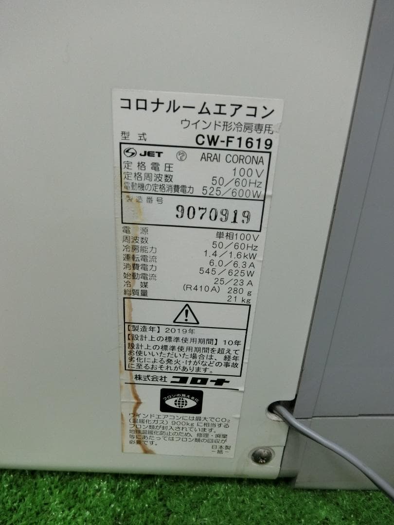 S478★コロナ窓用エアコンCW-F1619/2019年製・保証付・送料無料