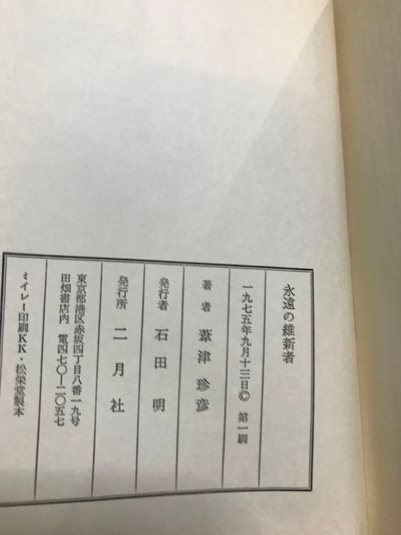 永遠の維新者　葦津珍彦　二月社　初版第一刷　書き込み無し本文良　蔵印　西郷隆盛